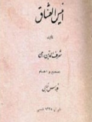 خرید و دانلود نسخه کامل کتاب انیسالعشاق
