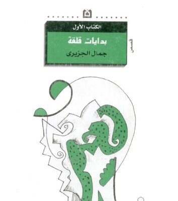 خرید و دانلود نسخه کامل کتاب بدايات قلقة