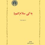 خرید و دانلود نسخه کامل کتاب به کی سلام کنم