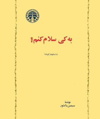 خرید و دانلود نسخه کامل کتاب به کی سلام کنم