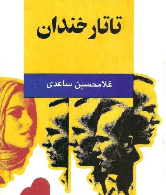 خرید و دانلود نسخه کامل کتاب تاتار خندان