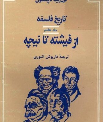 خرید و دانلود نسخه کامل کتاب تاریخ فلسفه