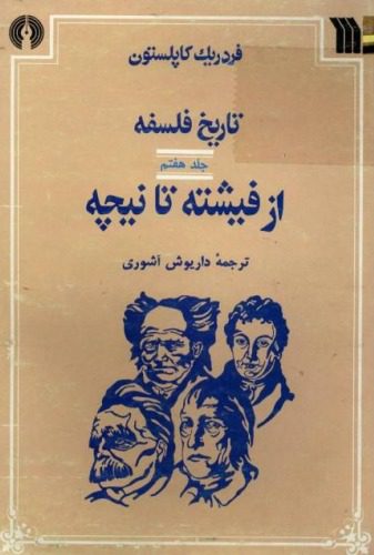 خرید و دانلود نسخه کامل کتاب تاریخ فلسفه_68e3eccbdcb7f.jpeg خرید و دانلود نسخه کامل کتاب تاریخ فلسفه