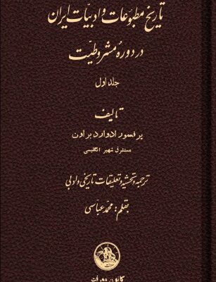 خرید و دانلود نسخه کامل کتاب تاریخ مطبوعات و ادبیّات ایران در دورۀ مشروطیّت