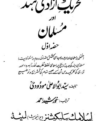 خرید و دانلود نسخه کامل کتاب تحریک آزادی ہند اور مسلمان حصہ اول