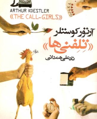 خرید و دانلود نسخه کامل کتاب تلفنی ها