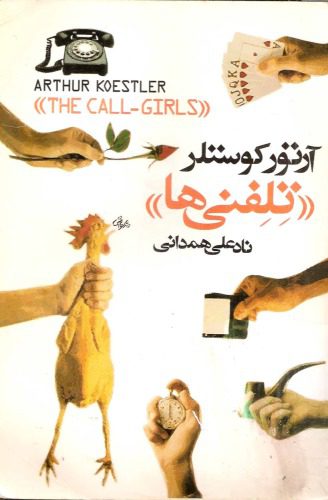 خرید و دانلود نسخه کامل کتاب تلفنی ها_68e116eacf4c0.jpeg خرید و دانلود نسخه کامل کتاب تلفنی ها