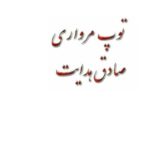خرید و دانلود نسخه کامل کتاب توپ مرواری