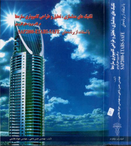 خرید و دانلود نسخه کامل کتاب تکنیک های مدلسازی،تحلیل و طراحی کامپیوتری سازه ها_68f7c6e8a8ea0.jpeg خرید و دانلود نسخه کامل کتاب تکنیک های مدلسازی،تحلیل و طراحی کامپیوتری سازه ها