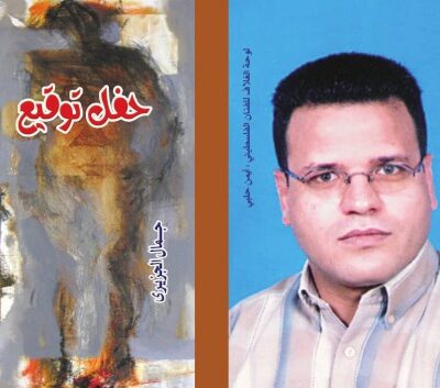 خرید و دانلود نسخه کامل کتاب حفل توقيع