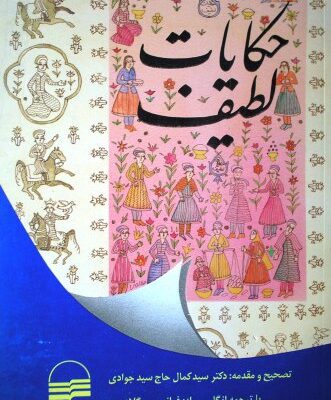 خرید و دانلود نسخه کامل کتاب حکایات لطیف