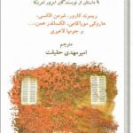 خرید و دانلود نسخه کامل کتاب خوبی خدا و 8 داستان دیگر امریکایی
