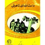 خرید و دانلود نسخه کامل کتاب داستانهای تاهیتی