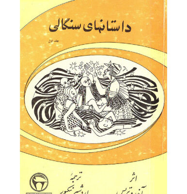 خرید و دانلود نسخه کامل کتاب داستانهای سنگالی-جلد اول / Contes et Legendes DU SENEGAL