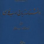 خرید و دانلود نسخه کامل کتاب دانشنامه زبان و ادب فارسی (جلد پنجم: فردوسی ثانی – مسرور طالقانی)