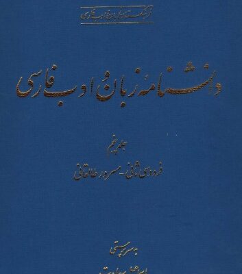 خرید و دانلود نسخه کامل کتاب دانشنامه زبان و ادب فارسی (جلد پنجم: فردوسی ثانی – مسرور طالقانی)