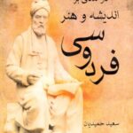 خرید و دانلود نسخه کامل کتاب درآمدی بر اندیشه و هنر فردوسی