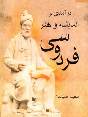 خرید و دانلود نسخه کامل کتاب درآمدی بر اندیشه و هنر فردوسی