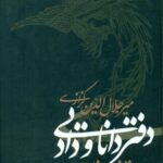 خرید و دانلود نسخه کامل کتاب دفتر دانایی و داد