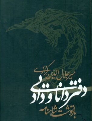 خرید و دانلود نسخه کامل کتاب دفتر دانایی و داد