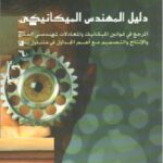 خرید و دانلود نسخه کامل کتاب دليل المهندس الإلكتروني