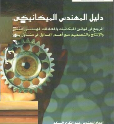 خرید و دانلود نسخه کامل کتاب دليل المهندس الإلكتروني