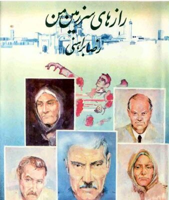 خرید و دانلود نسخه کامل کتاب راز های سرزمین من