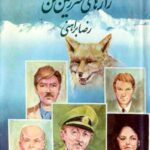 خرید و دانلود نسخه کامل کتاب راز های سرزمین من