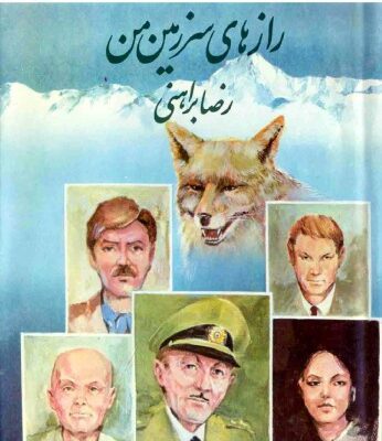 خرید و دانلود نسخه کامل کتاب راز های سرزمین من