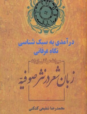 خرید و دانلود نسخه کامل کتاب زبان شعر در نثر صوفیه