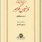 خرید و دانلود نسخه کامل کتاب زندگی خوش کوتاه فرنسیس مکومبر