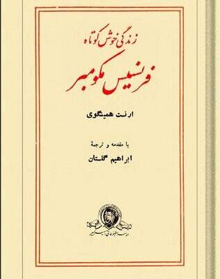 خرید و دانلود نسخه کامل کتاب زندگی خوش کوتاه فرنسیس مکومبر