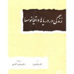 خرید و دانلود نسخه کامل کتاب زندگی در دریاها و اقیانوسها