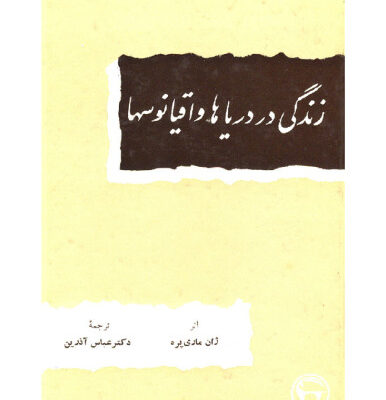خرید و دانلود نسخه کامل کتاب زندگی در دریاها و اقیانوسها