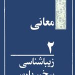 خرید و دانلود نسخه کامل کتاب زیباشناسی سخن پارسی معانی
