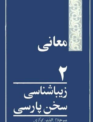 خرید و دانلود نسخه کامل کتاب زیباشناسی سخن پارسی معانی