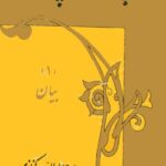 خرید و دانلود نسخه کامل کتاب زیباشناسی سخن پارسی، بیان