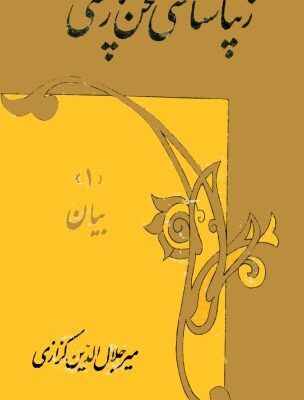 خرید و دانلود نسخه کامل کتاب زیباشناسی سخن پارسی، بیان