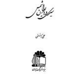 خرید و دانلود نسخه کامل کتاب سیری در دیوان شمس