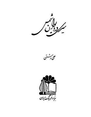 خرید و دانلود نسخه کامل کتاب سیری در دیوان شمس