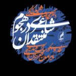 خرید و دانلود نسخه کامل کتاب شاعری در هجوم منتقدان
