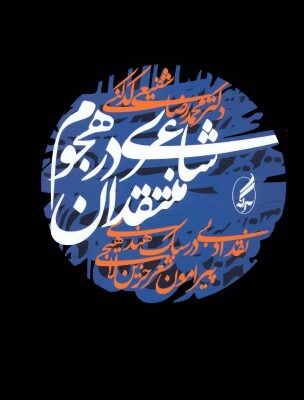 خرید و دانلود نسخه کامل کتاب شاعری در هجوم منتقدان