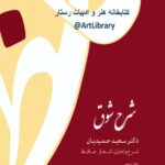 خرید و دانلود نسخه کامل کتاب شرح شوق