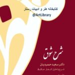 خرید و دانلود نسخه کامل کتاب شرح شوق