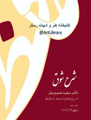 خرید و دانلود نسخه کامل کتاب شرح شوق