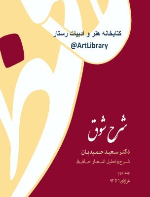 خرید و دانلود نسخه کامل کتاب شرح شوق