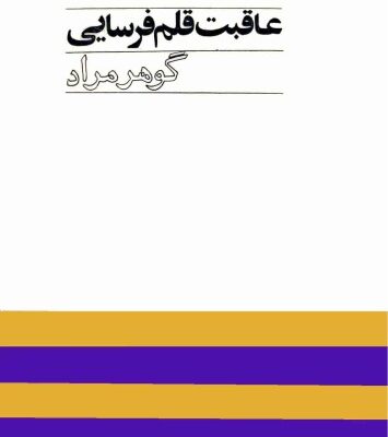 خرید و دانلود نسخه کامل کتاب عاقبت قلم فرسایی