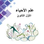 خرید و دانلود نسخه کامل کتاب علم الأحياء. الأوّل الثانويّ