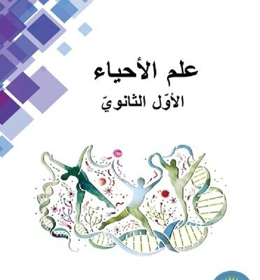 خرید و دانلود نسخه کامل کتاب علم الأحياء. الأوّل الثانويّ