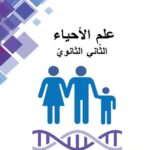 خرید و دانلود نسخه کامل کتاب علم الأحياء. الثّاني الثانويّ